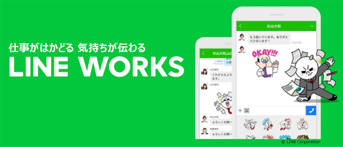 仕事がはかどる 気持ちが伝わる LINE WORKS