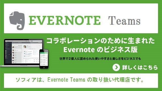 ソフィアは、Evernote Teamsの取扱代理店です