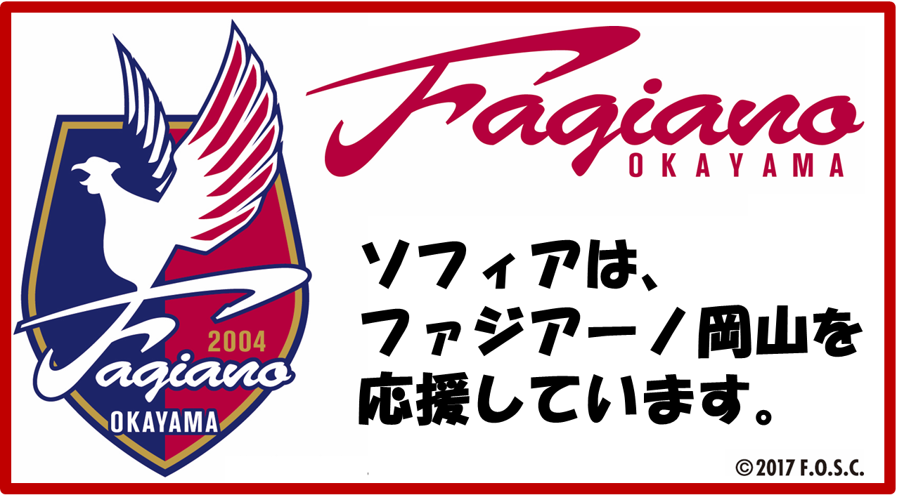 ソフィアはファジアーノ岡山を応援しています