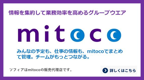 ソフィアはmitocoの取り扱い代理店です