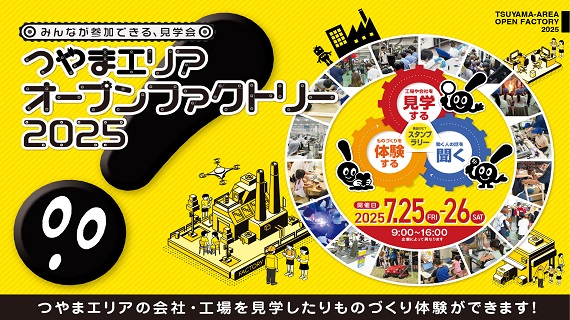 オープンファクトリーに参加します