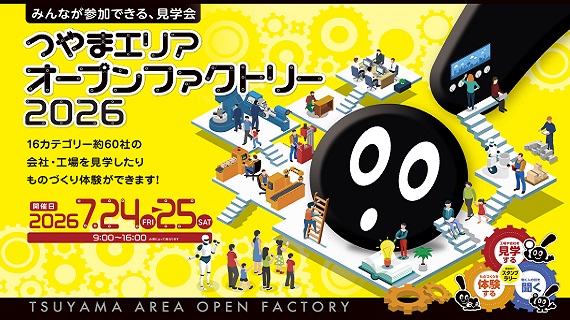 オープンファクトリーに参加します