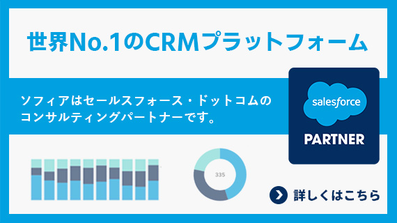 ソフィアはセールスフォース・ドットコムのコンサルティングパートナーです