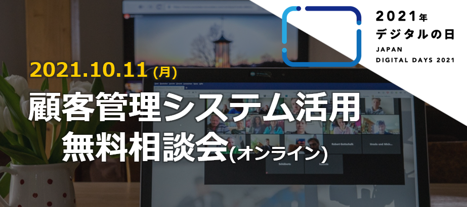 顧客管理システム活用　無料相談会（オンライン）