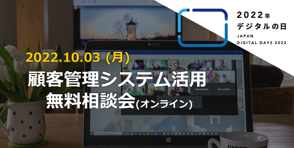 顧客管理システム活用　無料相談会（オンライン）