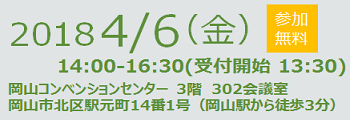 セミナー日程,2018/04/06,セミナー会場,岡山コンベンションセンター,ママカリフォーラム