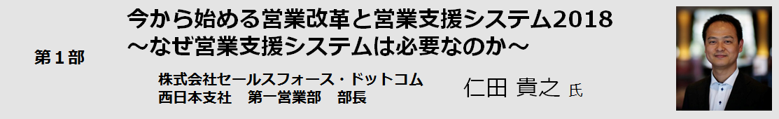 セミナー,第１部,タイトル,講師情報,Salesforce,仁田 貴之