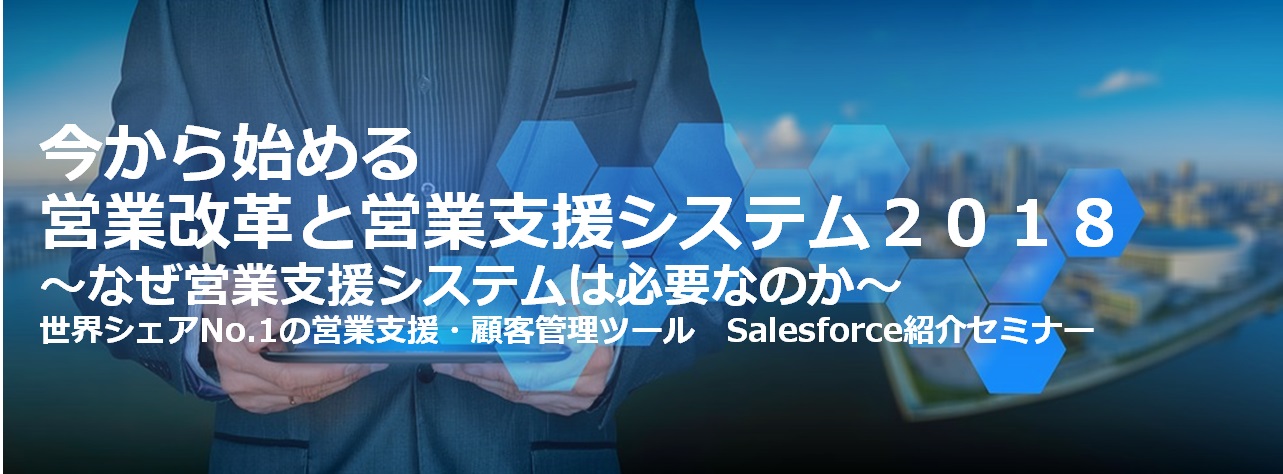 セミナー,タイトル,Salesforce