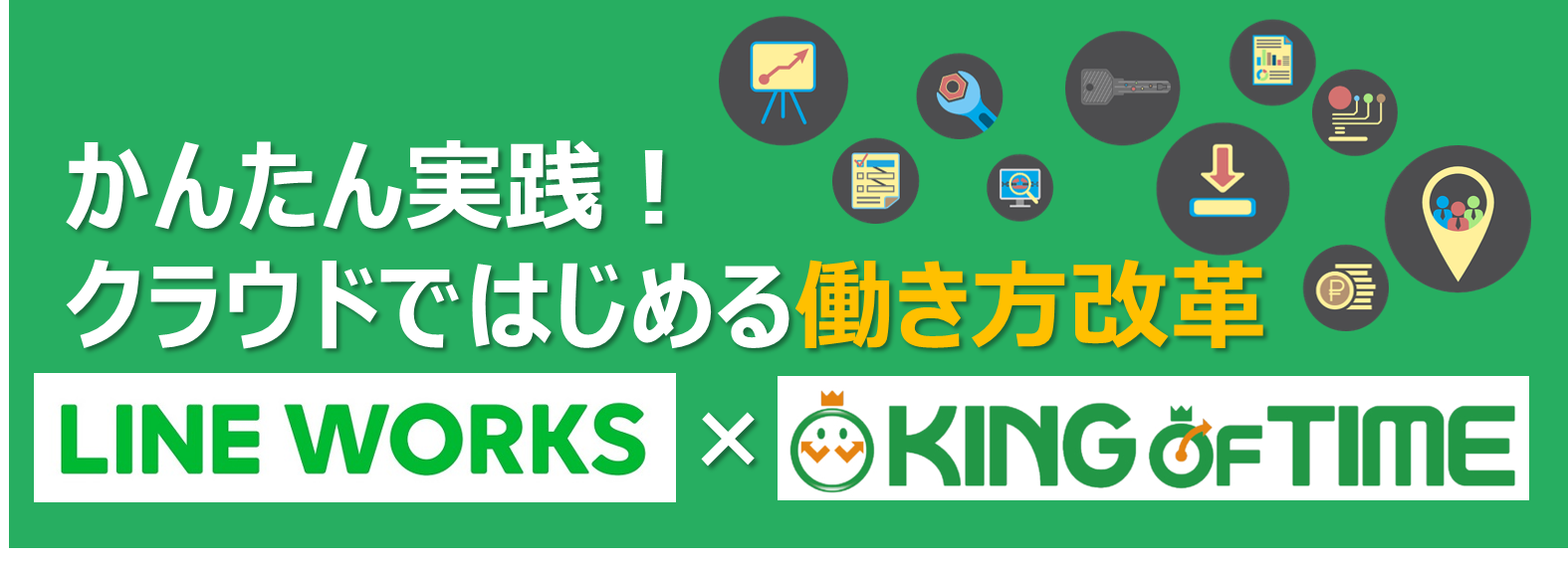 セミナー,タイトル,LINE WORKS,KINGofTIME