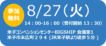 セミナー,日程,2019/08/27,会場,米子コンベンションセンター,BIG SHIP