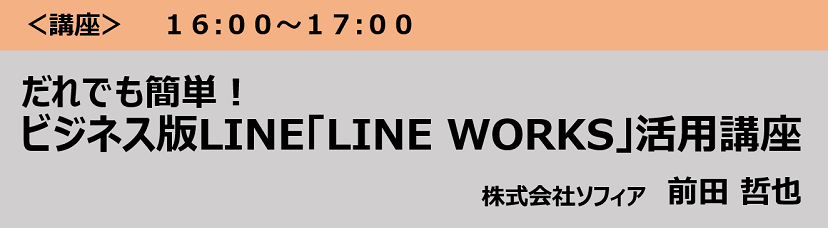 セミナー,講師情報,LINE WORKS