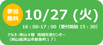 セミナー,日程,2020/10/27,会場,地域交流センター,アルネ津山