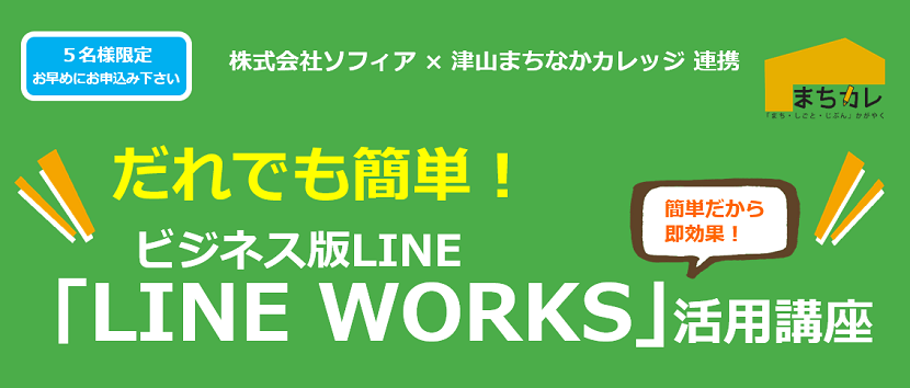 セミナー,タイトル,LINE WORKS,まちなかカレッジ