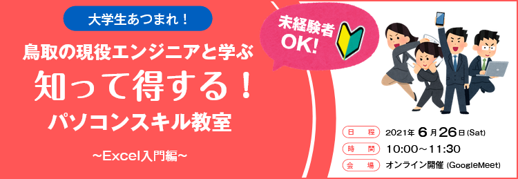 大学生あつまれ！鳥取の現役エンジニアと学ぶ知って得する！パソコンスキル教室～Excel入門編～,6月26日,オンライン開催