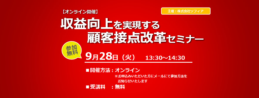 収益向上を実現する顧客接点改革セミナー