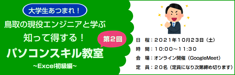 大学生あつまれ！鳥取の現役エンジニアと学ぶ知って得する！パソコンスキル教室～Excel初級編～,9月18日,オンライン開催