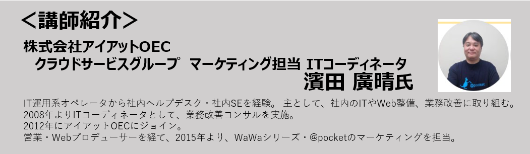 セミナー,講師情報,株式会社アイアットOEC,濱田 廣晴