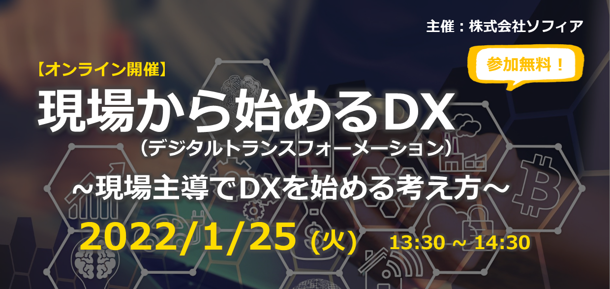 現場から始めるDX～現場主導でDXを始める考え方～,1月25日,オンライン開催
