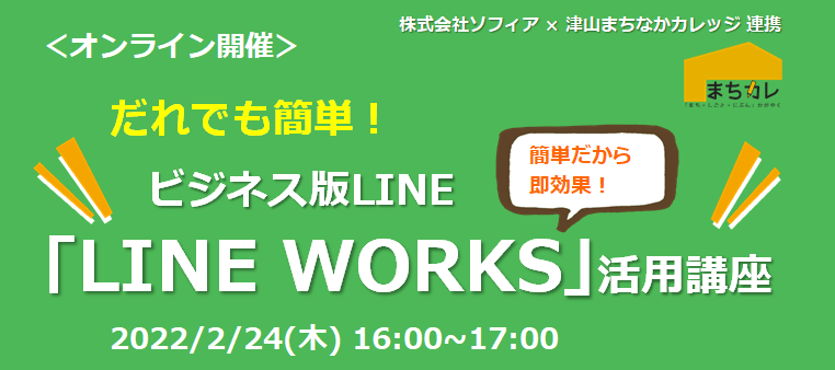 セミナー,タイトル,LINE WORKS,まちなかカレッジ