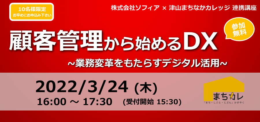 セミナー,タイトル,顧客管理から始めるDX,まちなかカレッジ