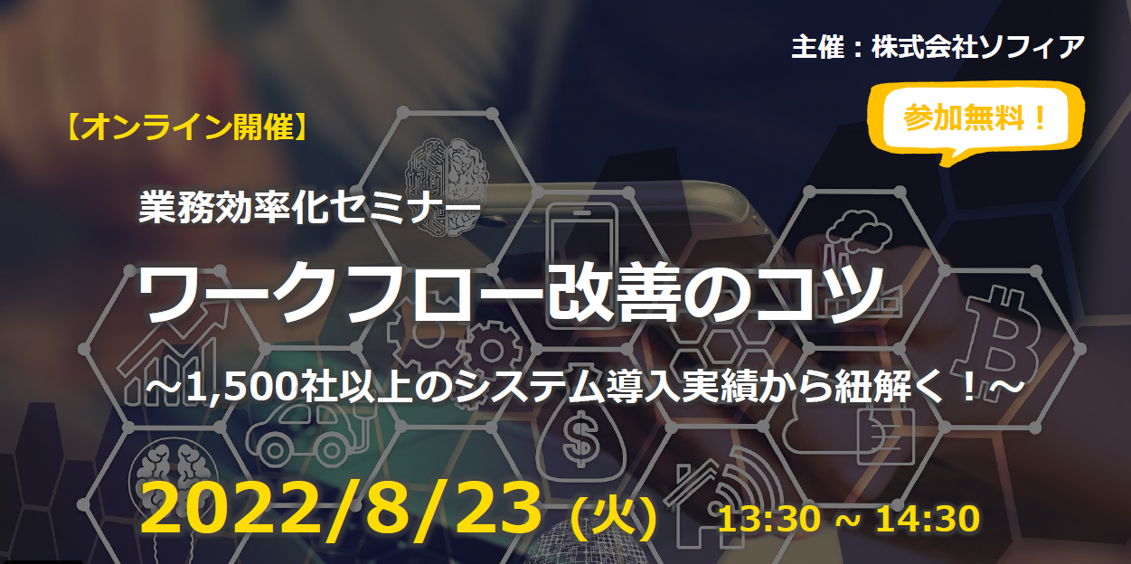 セミナー,タイトル,ワークフロー改善のコツ,オンライン